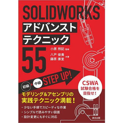 SOLIDWORKSアドバンストテクニック55/八戸俊貴/藤原康宣/小原照記