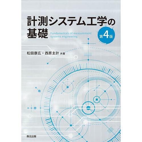 計測システム工学の基礎/松田康広/西原主計