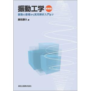 振動工学 振動の基礎から実用解析入門まで 新装版/藤田勝久