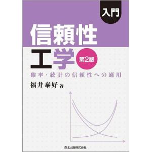 入門信頼性工学 確率・統計の信頼性への適用/福井泰好