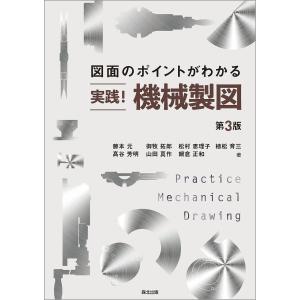 図面のポイントがわかる実践機械製図/藤本元/御牧拓郎/松村恵理子