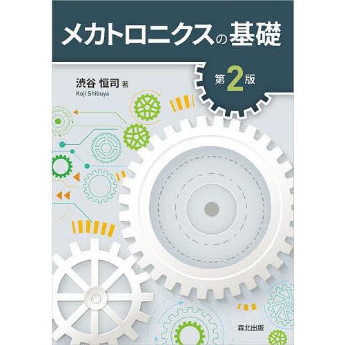 メカトロニクスの基礎/渋谷恒司