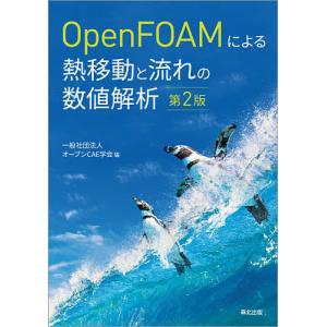 OpenFOAMによる熱移動と流れの数値解析 / オープンCAE学会