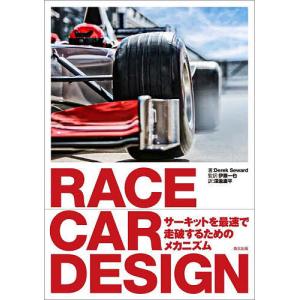 RACE CAR DESIGN/DerekSeward/伊藤一也/深瀧庸平