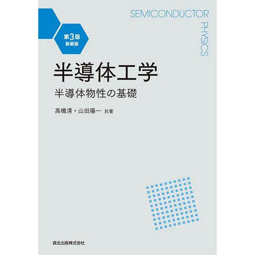 半導体工学 半導体物性の基礎 新装版/高橋清/山田陽一