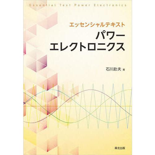 エッセンシャルテキストパワーエレクトロニクス/石川赴夫