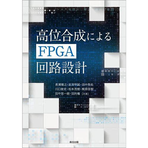 高位合成によるFPGA回路設計/長瀬雅之/岩渕甲誠/田中亮佑