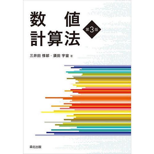 数値計算法/三井田惇郎/須田宇宙