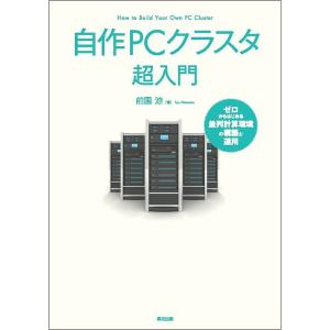 PCクラスタ入門 並列計算の構築の買取情報