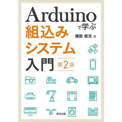 Arduinoで学ぶ組込みシステム入門/猪股俊光