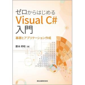 ゼロからはじめるVisual C#入門 基礎とアプリケーション作成/藤本邦昭