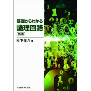 基礎からわかる論理回路/松下俊介