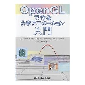 OpenGLで作る力学アニメーション入門 C++Builder,Visual C++.NETによるWindowsアプ｜bookfan