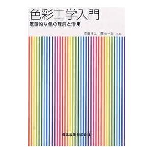 色彩工学入門 定量的な色の理解と活用/篠田博之/藤枝一郎
