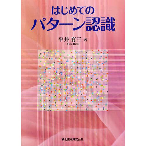 はじめてのパターン認識/平井有三