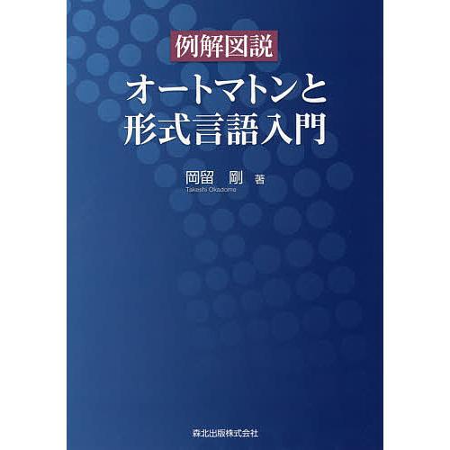 例解図説オートマトンと形式言語入門/岡留剛