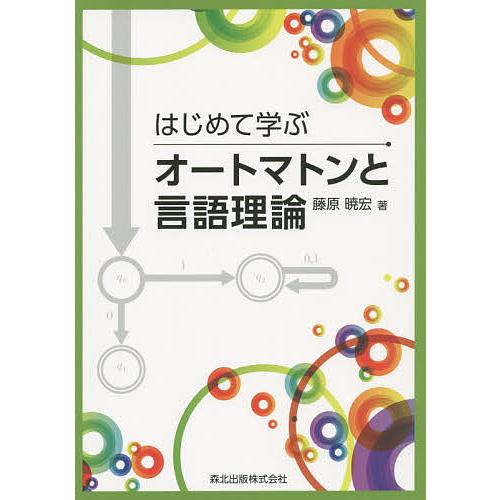 はじめて学ぶオートマトンと言語理論/藤原暁宏