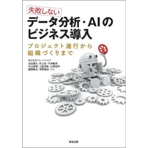 失敗しないデータ分析・AIのビジネス導入 プロジェクト進行から組織づくりまで/太田満久