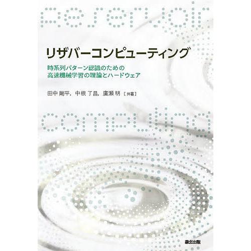 リザバーコンピューティング 時系列パターン認識のための高速機械学習の理論とハードウェア/田中剛平/中...