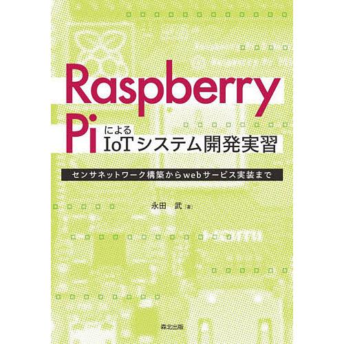 Raspberry PiによるIoTシステム開発実習 センサネットワーク構築からwebサービス実装ま...