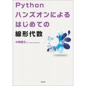 Pythonハンズオンによるはじめての線形代数 / 中西崇文