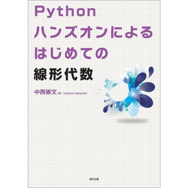 Pythonハンズオンによるはじめての線形代数/中西崇文