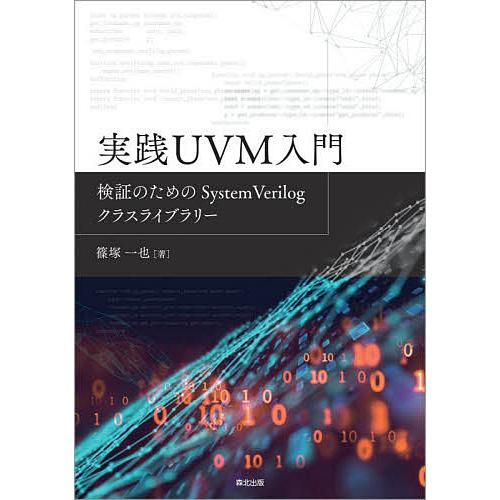 実践UVM入門 検証のためのSystemVerilogクラスライブラリー/篠塚一也