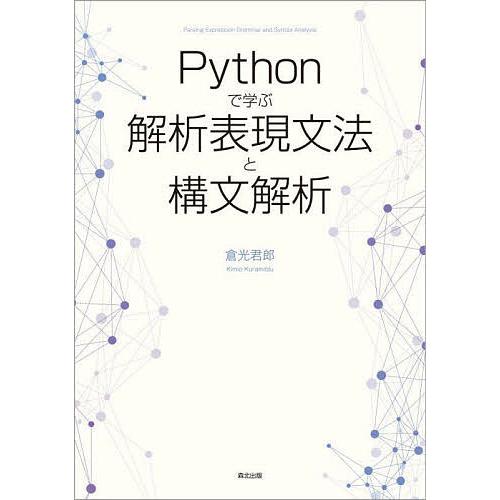 Pythonで学ぶ解析表現文法と構文解析/倉光君郎