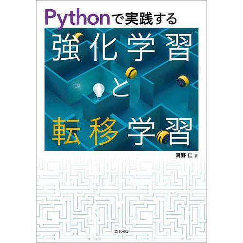 Pythonで実践する強化学習と転移学習/河野仁