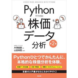 Pythonでできる!株価データ分析/片渕彼富/山田祥寛｜bookfanプレミアム
