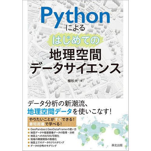 Pythonによるはじめての地理空間データサイエンス/植杉大