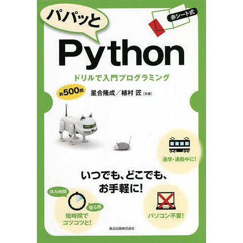 パパッとPython ドリルで入門プログラミング/星合隆成/植村匠