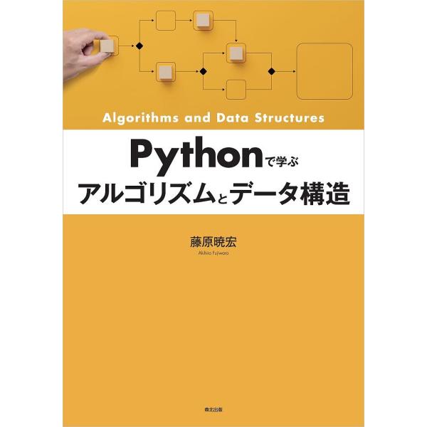 Pythonで学ぶアルゴリズムとデータ構造/藤原暁宏