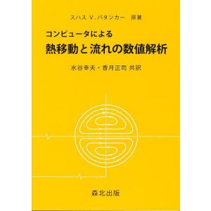 コンピュータによる 熱移動と流れの数値解析/スハスV．パタンカー/水谷幸夫/香月正司｜bookfan