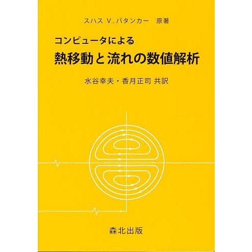 コンピュータによる 熱移動と流れの数値解析/スハスV．パタンカー/水谷幸夫/香月正司
