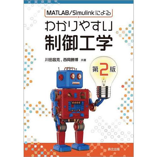 MATLAB/Simulinkによるわかりやすい制御工学/川田昌克/西岡勝博