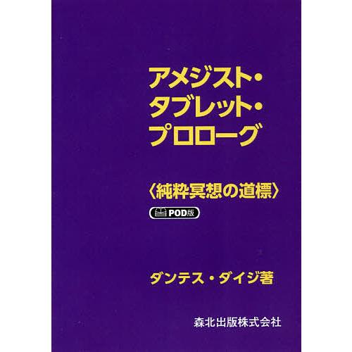 アメジスト・タブレット・プロローグ 純粋冥想の道標 POD版/ダンテスダイジ