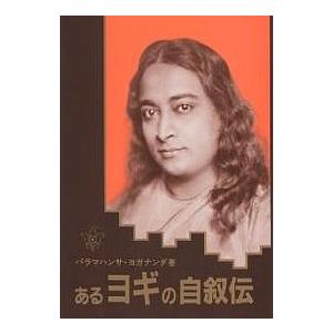 あるヨギの自叙伝 / パラマハンサ・ヨガナンダ 〔本〕 : HMV&BOOKS