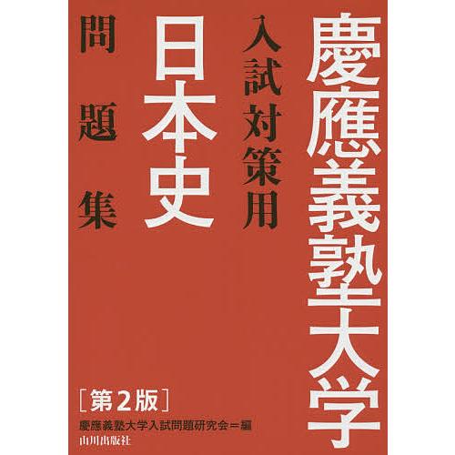 慶應義塾大学入試対策用日本史問題集/慶應義塾大学入試問題研究会