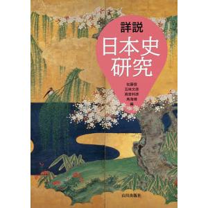 詳説日本史研究 〔2017〕/佐藤信/五味文彦/高埜利彦