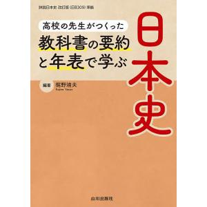 高校の先生がつくった教科書の要約と年表で学ぶ日本史/梶野靖夫｜bookfan