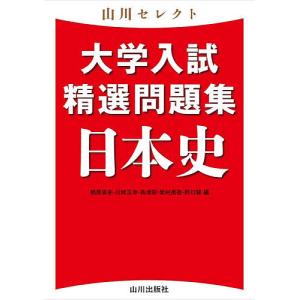 大学入試精選問題集日本史 梶原崇史の高価買取価格