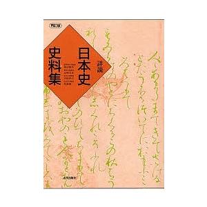 詳説 日本史史料集 再訂版/笹山晴生