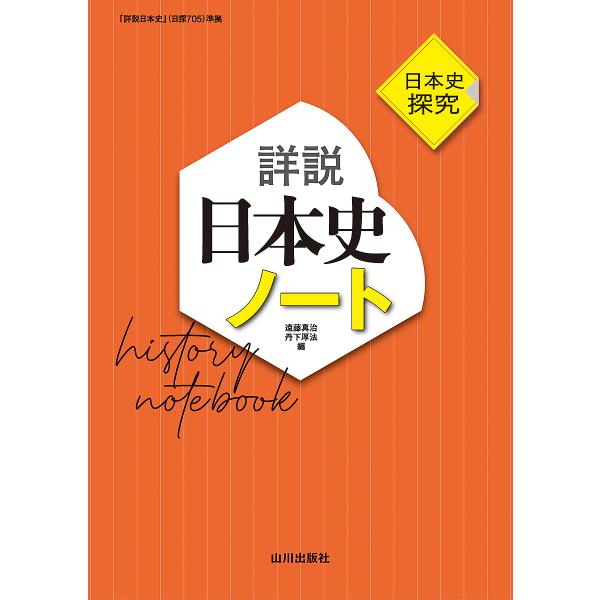 詳説日本史ノート 日本史探究/遠藤真治/丹下厚法