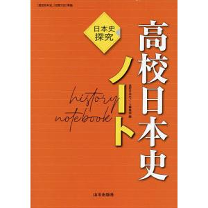 高校日本史ノート 日本史探究/高校日本史ノート編集部｜bookfan