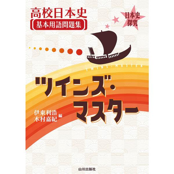 〔予約〕日本史探究 高校日本史基本用語問題集 ツインズ・マスター/伊東利浩/木村嘉紀