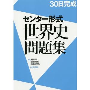 30日完成センター形式世界史問題集/石井栄二/仮屋園巌/光森佐和子｜bookfan