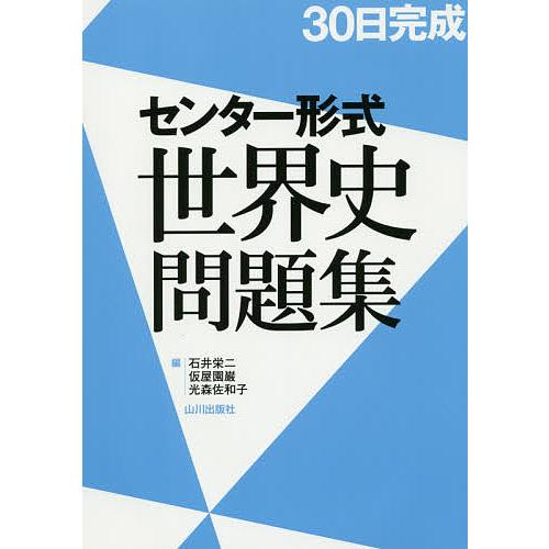 30日完成センター形式世界史問題集/石井栄二/仮屋園巌/光森佐和子