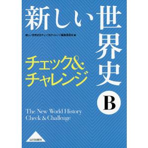 新しい世界史Bチェック&チャレンジ/新しい世界史Bチェック＆チャレンジ編集委員会｜bookfan