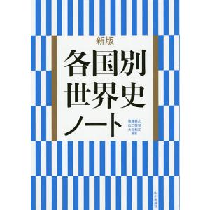 各国別世界史ノート/斎藤善之/出口敬智/大谷和正｜bookfan